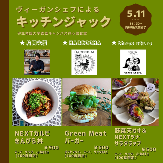 Z世代の学生たちが企画】立命館大学の食堂でシェフによる地球環境に